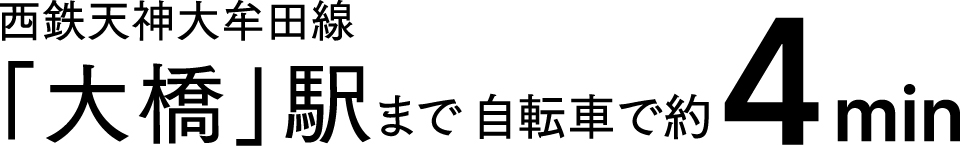 西鉄天神大牟田線「大橋」駅まで自転車で約4min