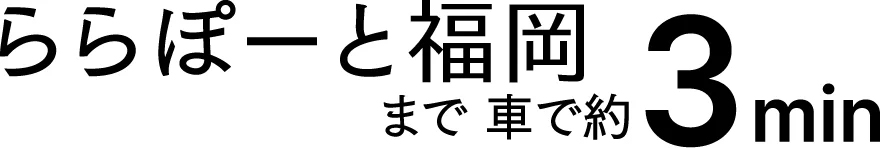 ららぽーと福岡まで車で約3min